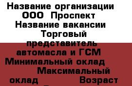  › Название организации ­ ООО 'Проспект' › Название вакансии ­ Торговый представитель (автомасла и ГСМ) › Минимальный оклад ­ 25 000 › Максимальный оклад ­ 35 000 › Возраст от ­ 22 › Возраст до ­ 40 - Приморский край, Находка г. Работа » Вакансии   